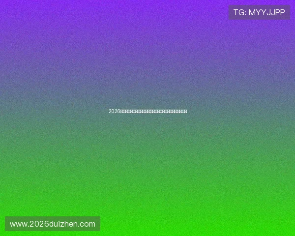 2026年世界杯比赛时间表全攻略，帮助你掌握每场比赛的具体时间