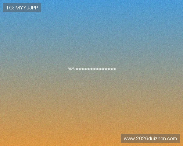 2026年世界杯乌拉圭对阵西班牙比赛入场时间详细信息及购票指南