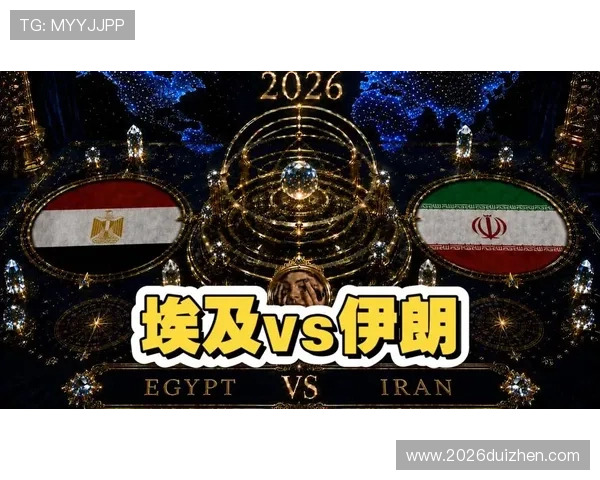 2026年世界杯埃及VS伊朗双方战绩统计及比赛关键数据详解