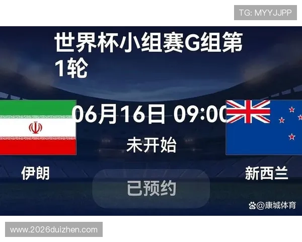 2026年世界杯伊朗对阵新西兰比赛时间和地点详细介绍
