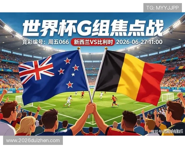 世界杯比利时对新西兰比赛中文解说分析赛况与精彩进球集锦